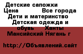 Детские сапожки Reima › Цена ­ 1 000 - Все города Дети и материнство » Детская одежда и обувь   . Ханты-Мансийский,Нягань г.